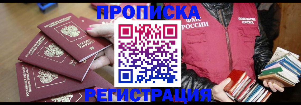 прописка законно в Первомайске