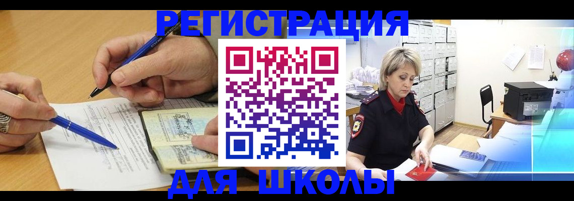 прописка для школы в Первомайске