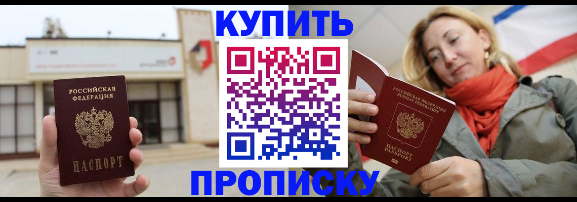 прописка 2025 в Первомайске